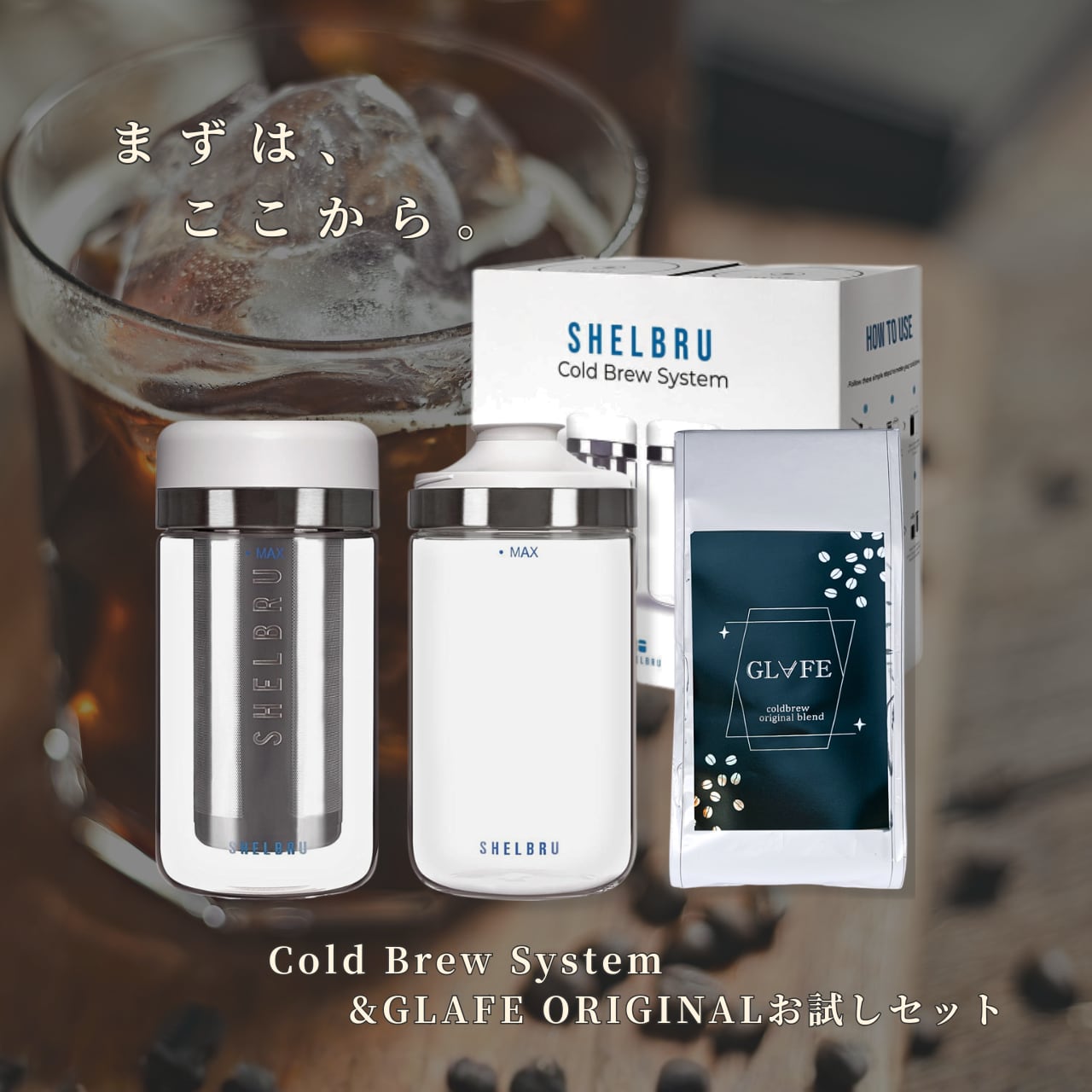 【GW準備セール】　【40％OFF】SHELBRU コールドブリューシステム&GLAFE ORIGINALお試しセット