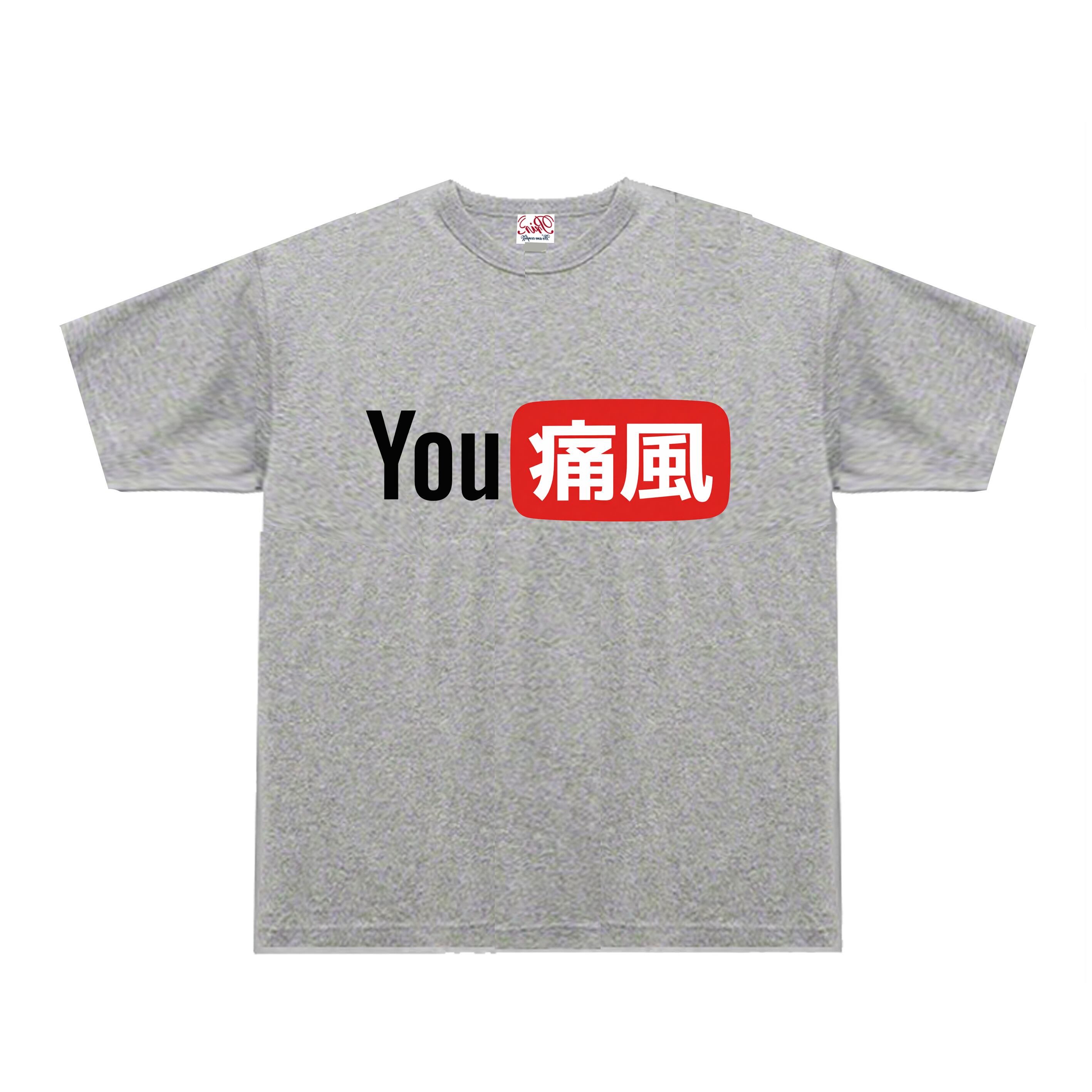 【非売品】ゆゆうた パロディ ボックスロゴTシャツ パロディTee S～3XLサイズ】5ozYOU痛風Tシャツ 面白い おもしろ うける