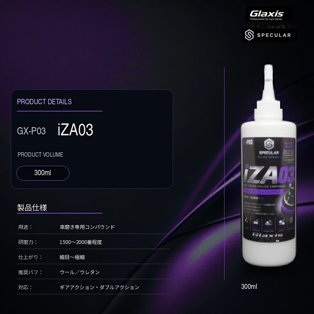 Specular オリジナル コンパウンド iZA03 300ml 仕上げ 柔らかい塗装用 スペキュラー