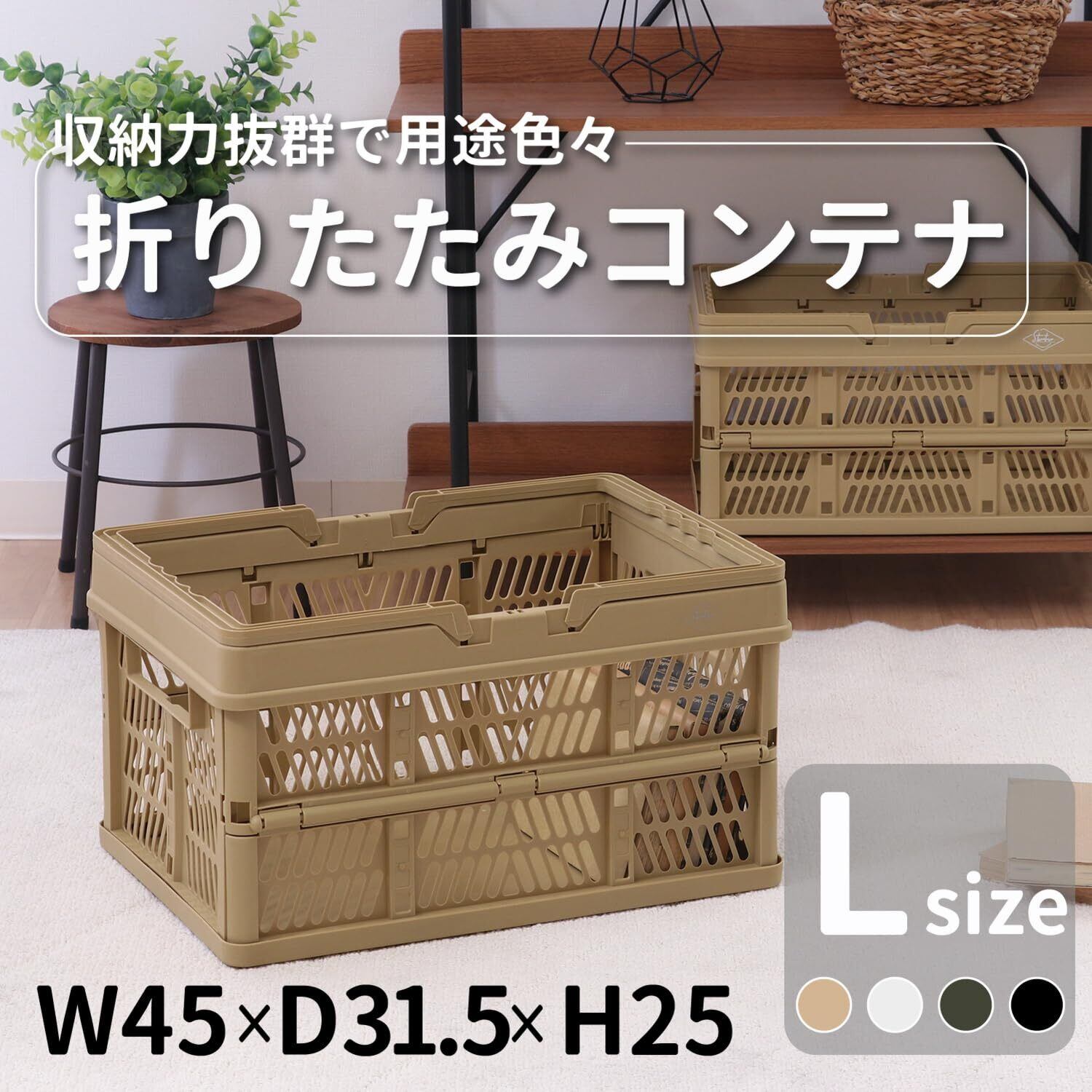 不二貿易 折りたたみ コンテナ かご 幅45×奥行31.5×高さ25㎝ ベージュ