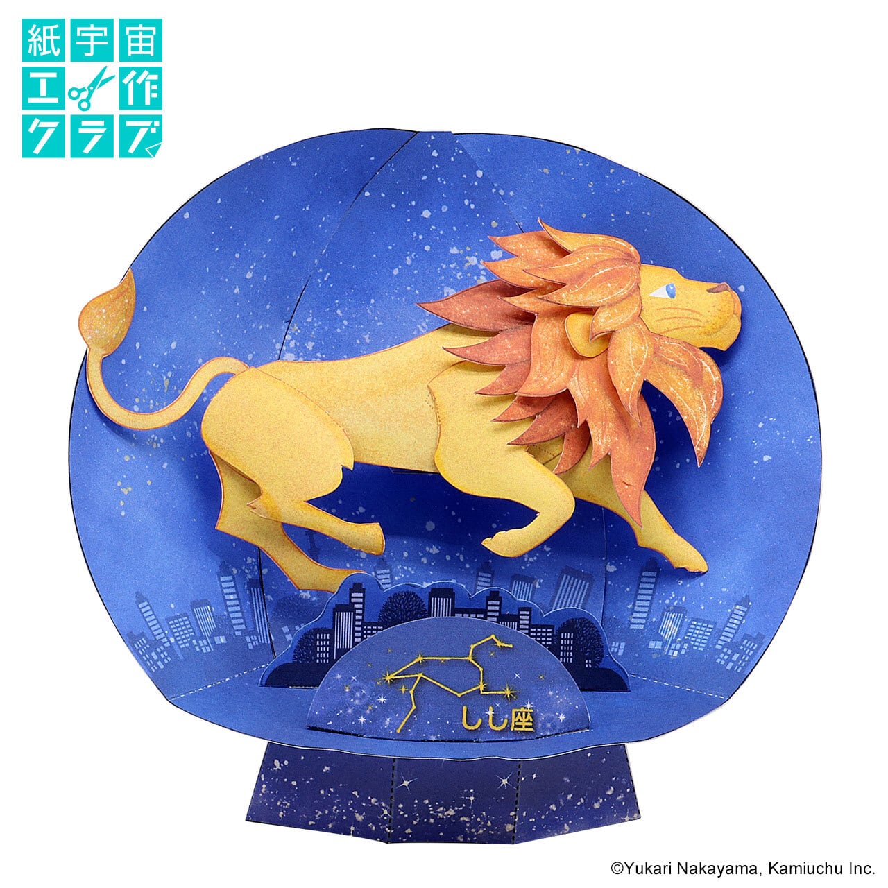 しし座ペーパークラフト | 紙宇宙ミュージアムショップ