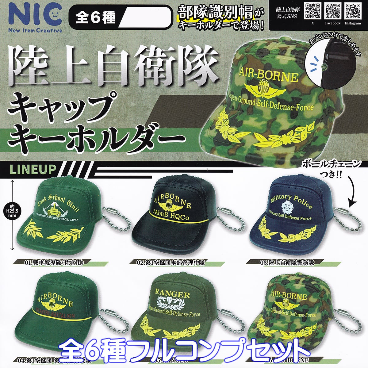 陸上自衛隊キャップキーホルダー ティー・シー・ピー 【全6種