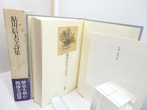 鮎川信夫全詩集　1946-1978　/　鮎川信夫　　[30578]