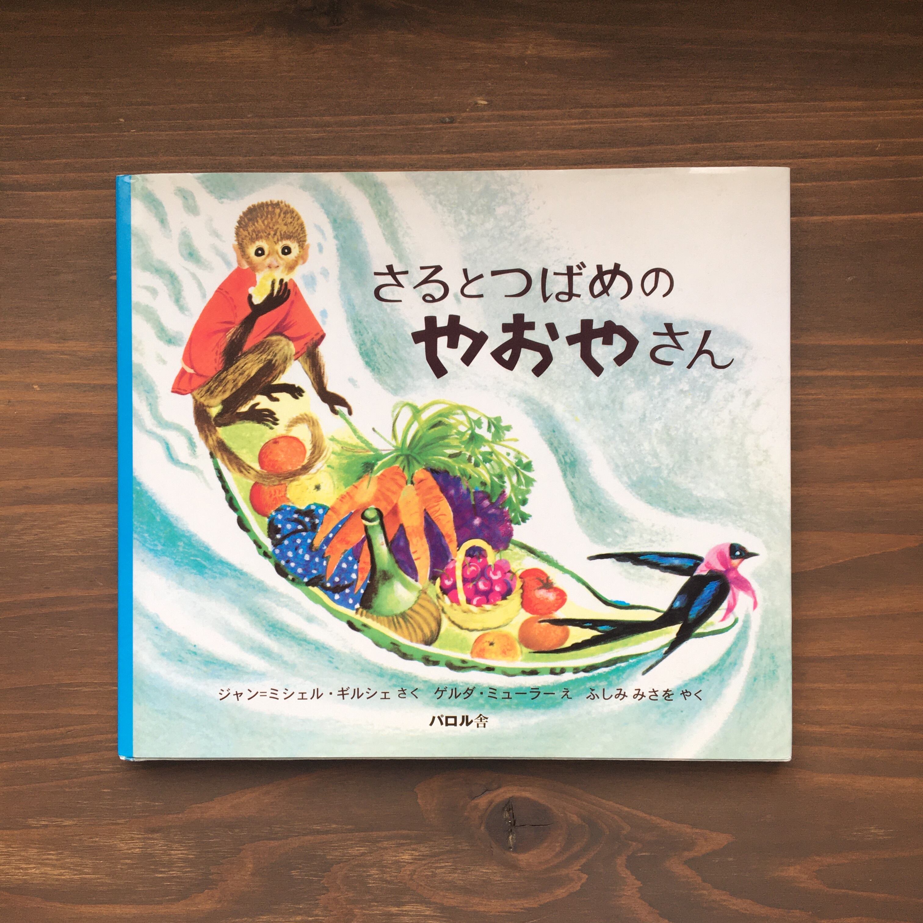 さるとつばめのやおやさん