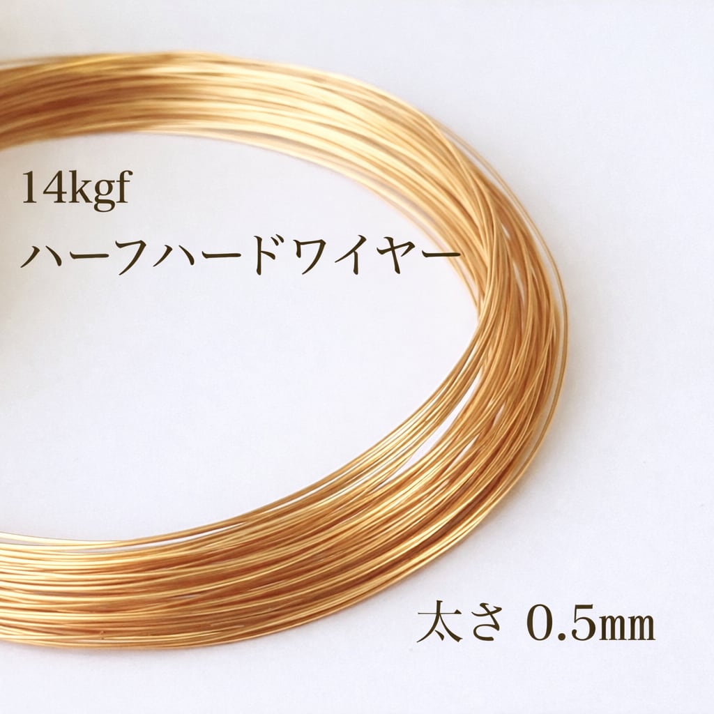 シルバー925ワイヤー　14kgfワイヤー　金ロウ 高品質 14kgf ハーフハードワイヤー 0.5㎜ 5m アクセサリー素材 パーツ