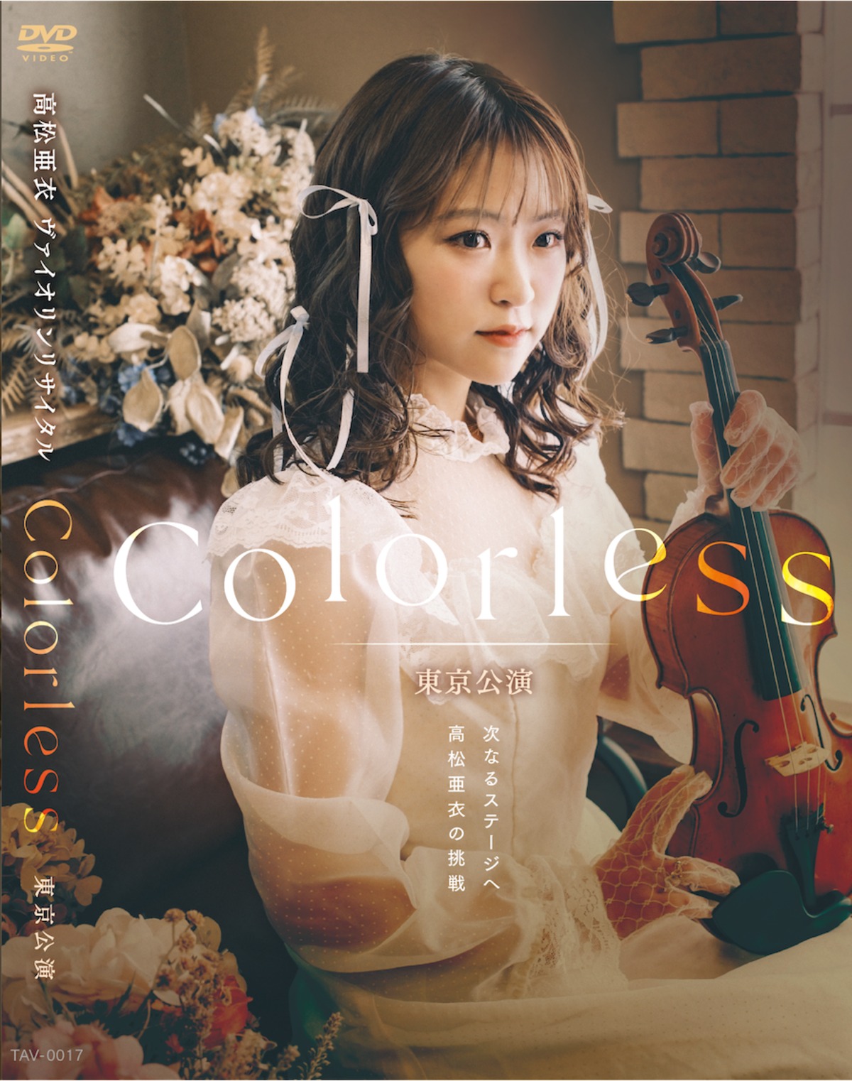 高松亜衣DVD「ヴァイオリンリサイタル Colorless 東京公演