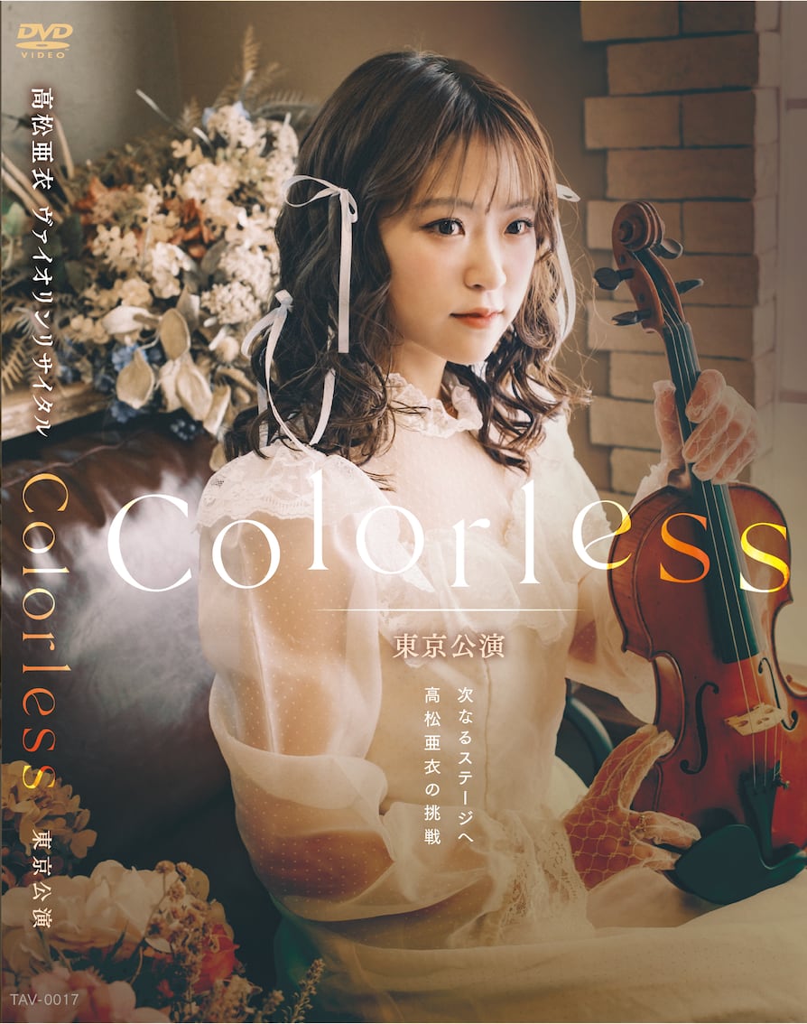 Gion Severini、LA DANSEUSE、海外版超希少レゾネ、新品額付 高松亜衣DVD「ヴァイオリンリサイタル Colorless 東京公演