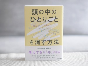 頭の中のひとりごとを消す方法