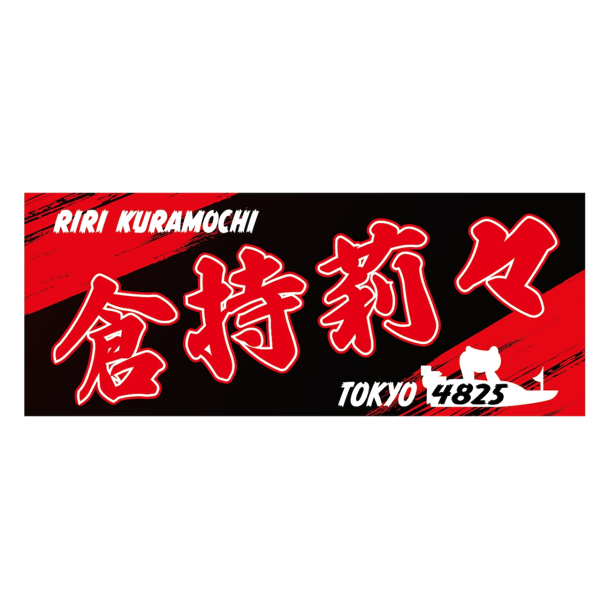 倉持莉々選手ファンコラボ応援タオル 【ボートレース 競艇】 グッズ