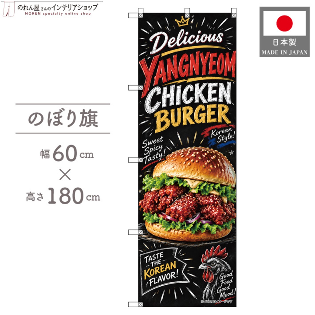 【受注生産】のぼり旗 ポンジ ヤンニョムチキンバーガー チョークアート風 60×180cm 54070
