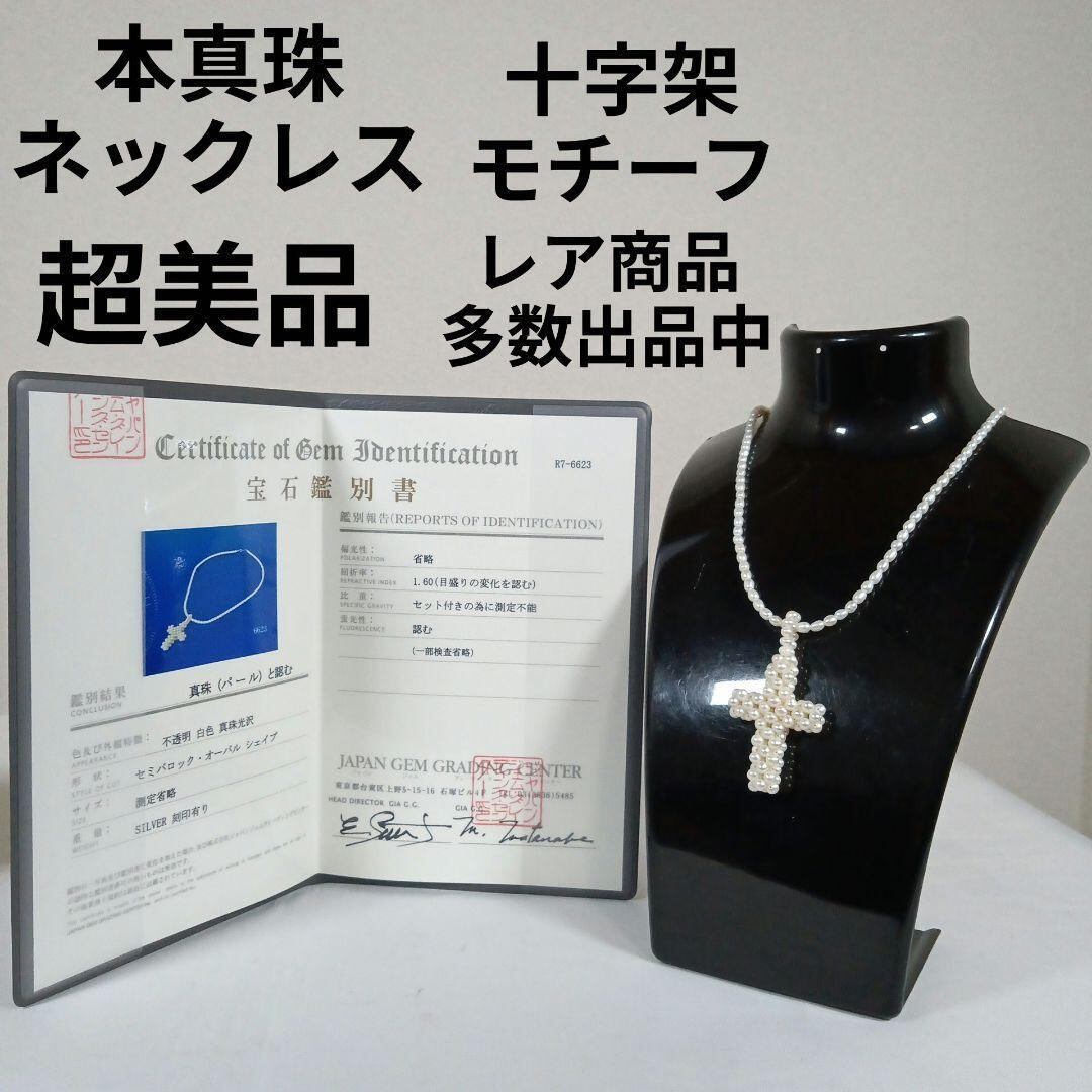 43超美品 鑑別書付き 本真珠ネックレス 十字架モチーフ SV925 パール 