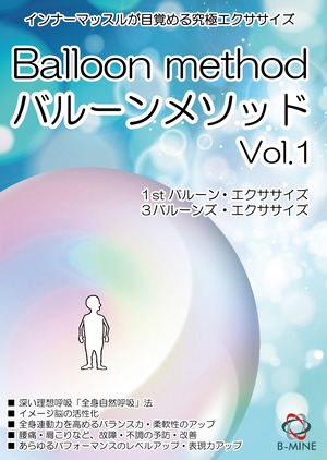 ＜バルーンメソッド®＞Vol.1 [DVD]