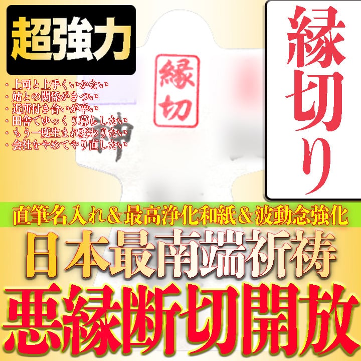 【嫌いな人さようなら！】人間関係の悩みから解放 湧き水浄化形代