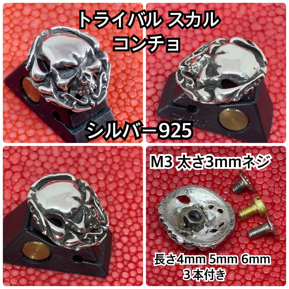 トライバル スカルコンチョ シルバー925 ネジ式 19×18mm 銀魂美 