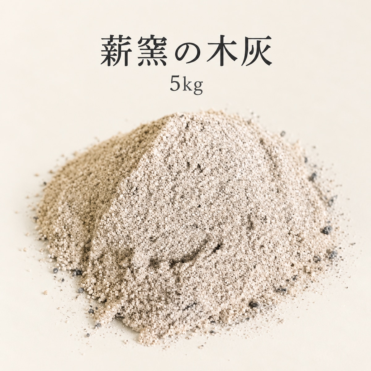 木灰 5kg【囲炉裏・火鉢・あく抜き・染色・農業・家庭菜園 用 など