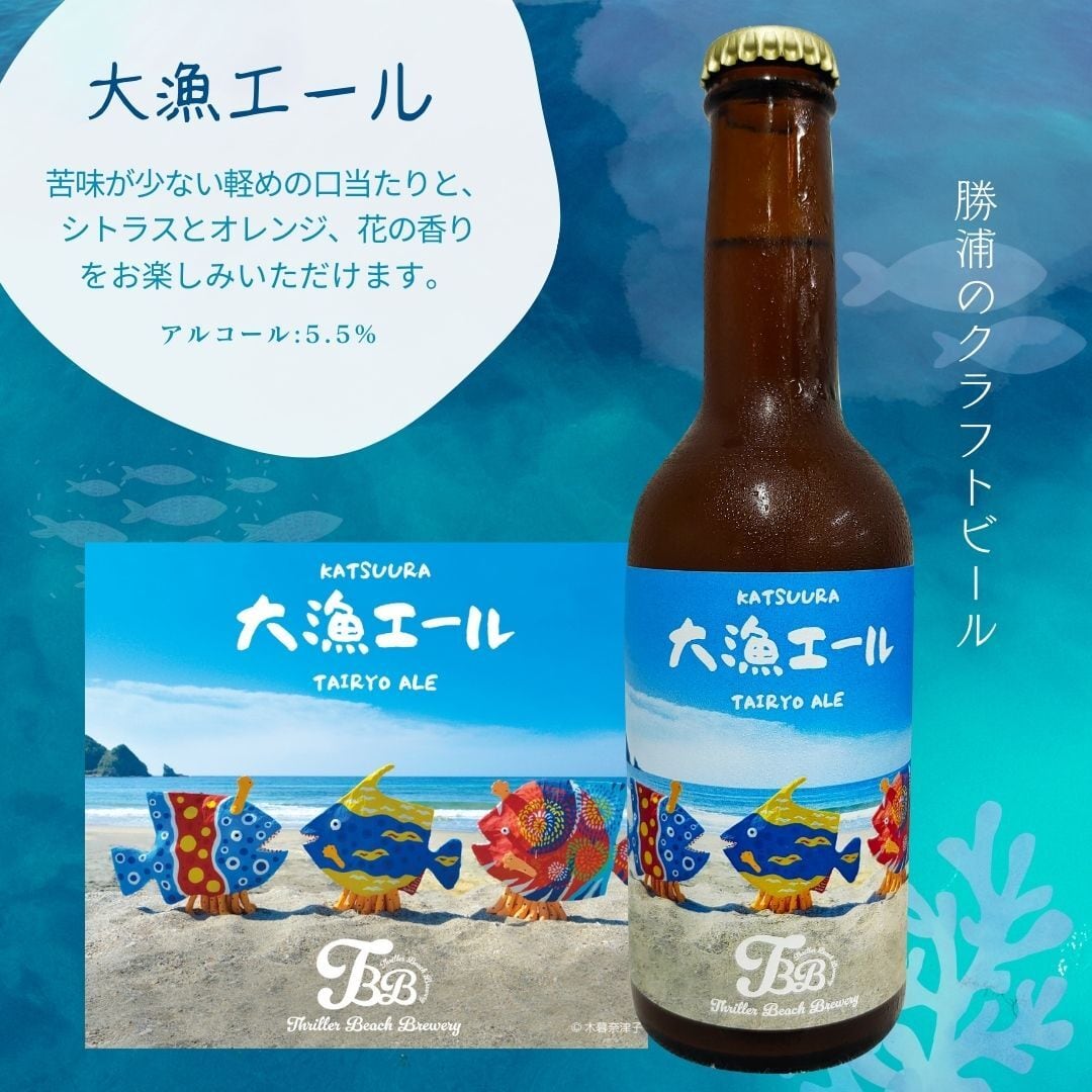 大漁エール　【６本セット】　スリラービーチブルワリー