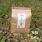 【製菓用】JAS認証有機米100％“超微粉“米粉　2.4kg