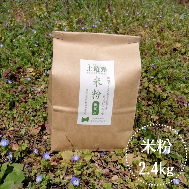 【製菓用】JAS認証有機米100％“超微粉“米粉　2.4kg