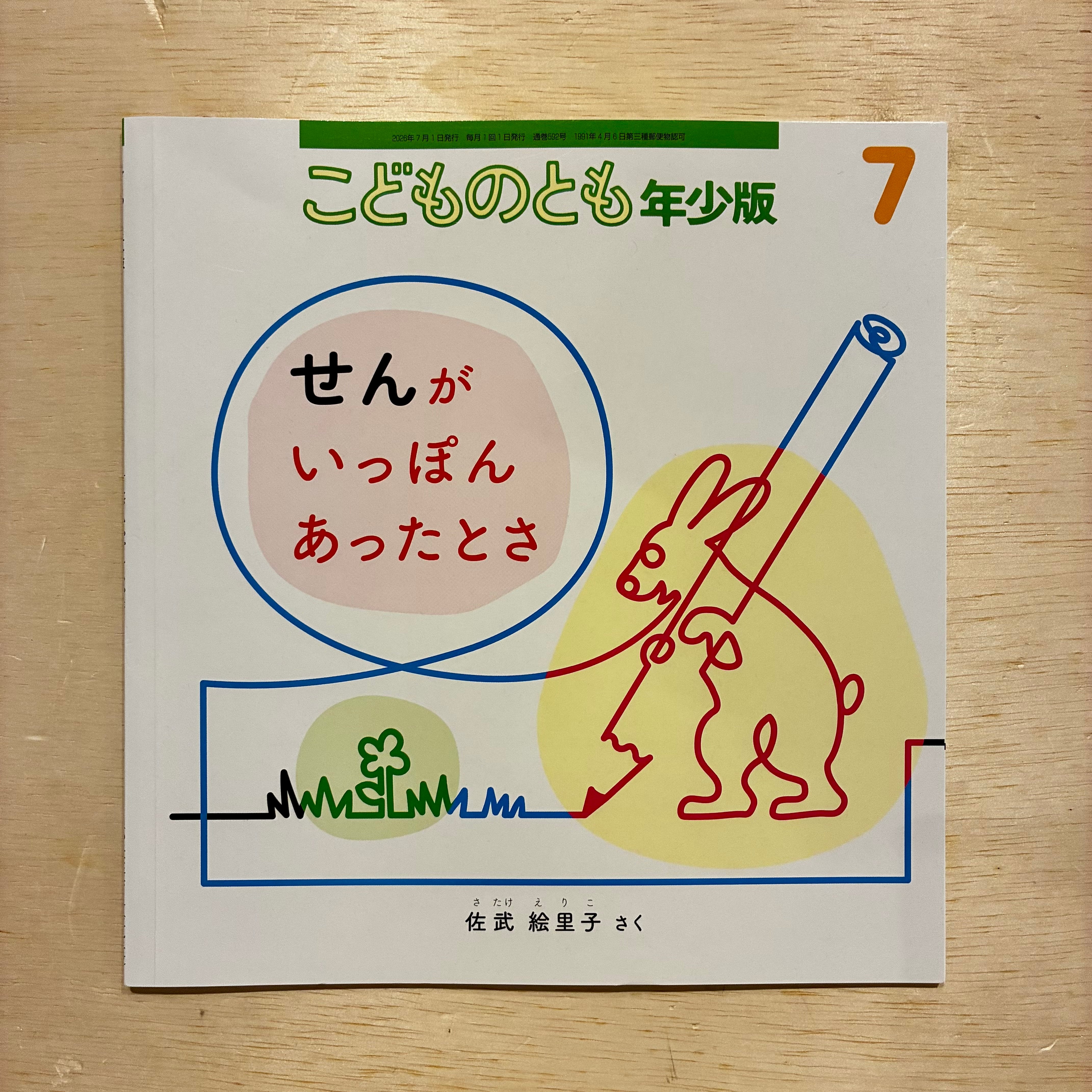古本】せんたくかあちゃん（こどものともセレクション 2022年7月号