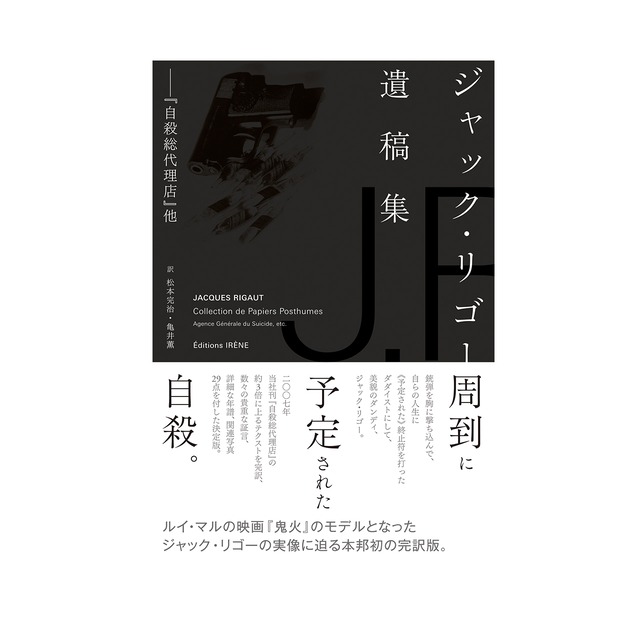 BE19.ジャック・リゴー遺稿集　ジャック・リゴー 著　松本完治・亀井薫 訳