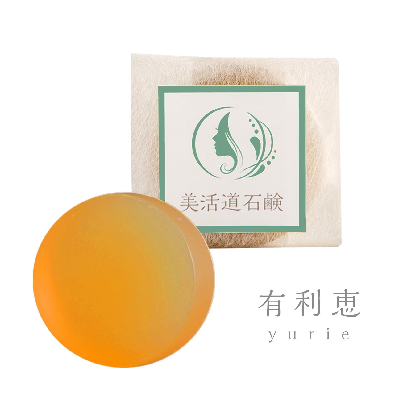 【限定LOT】美活道石鹸 『有利恵』yurie（税送料込）