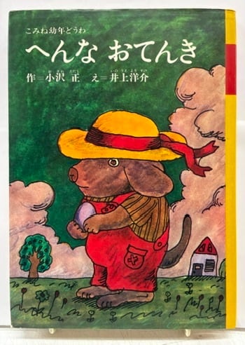 井上洋介 | トムズボックス