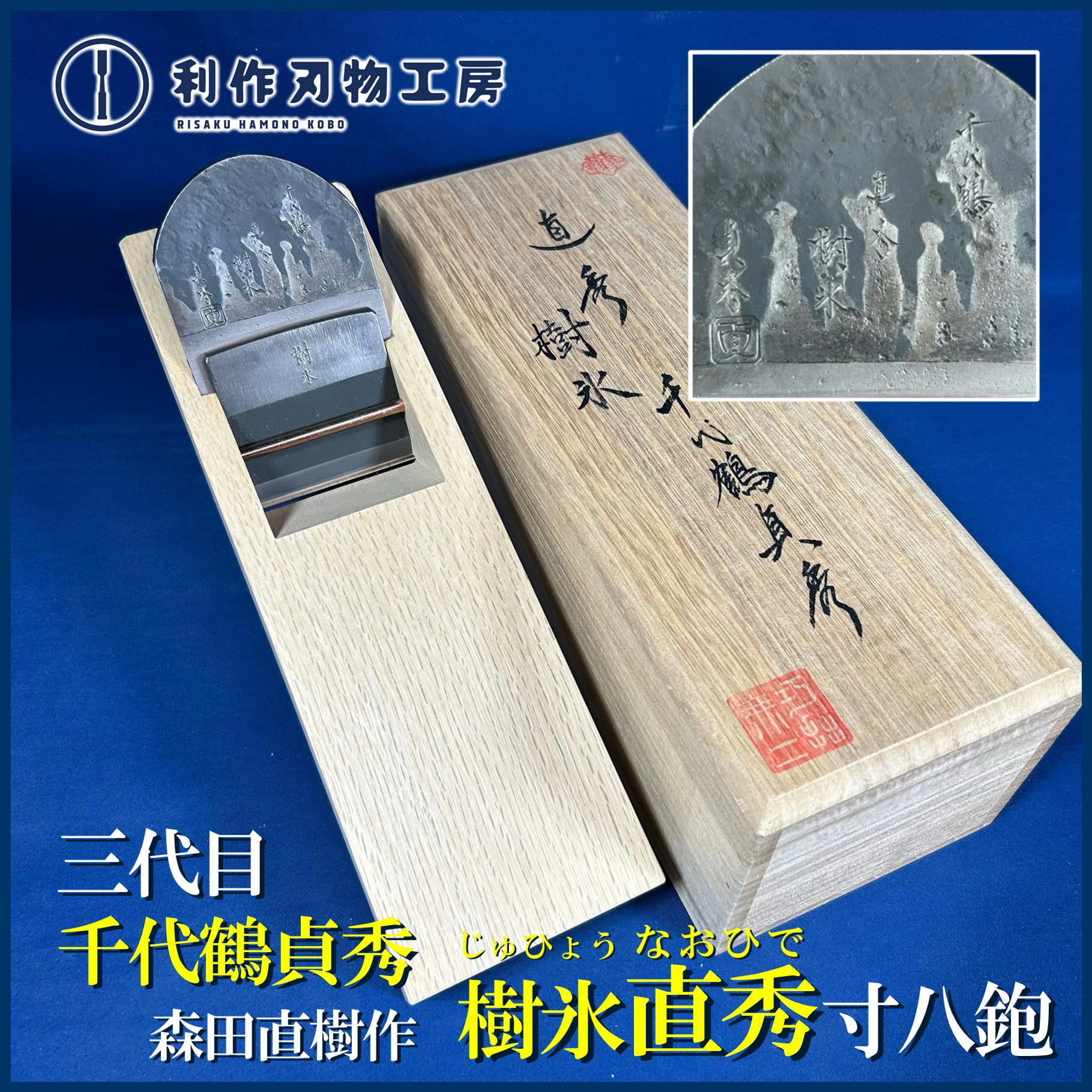 中古刃物 | 利作オンラインストア｜職人さんのためのプロ道具・刃物専門店
