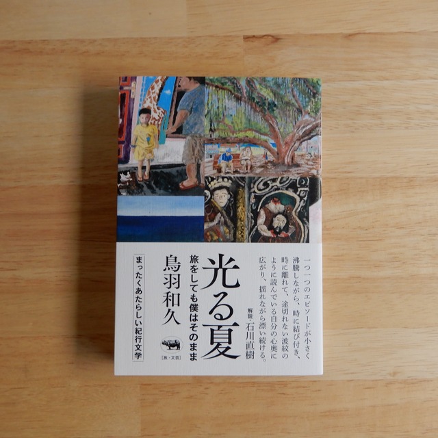 光る夏 旅をしても僕はそのまま