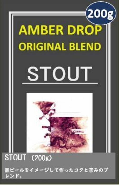 AMBER DROP オリジナルブレンド（STOUT 200g）