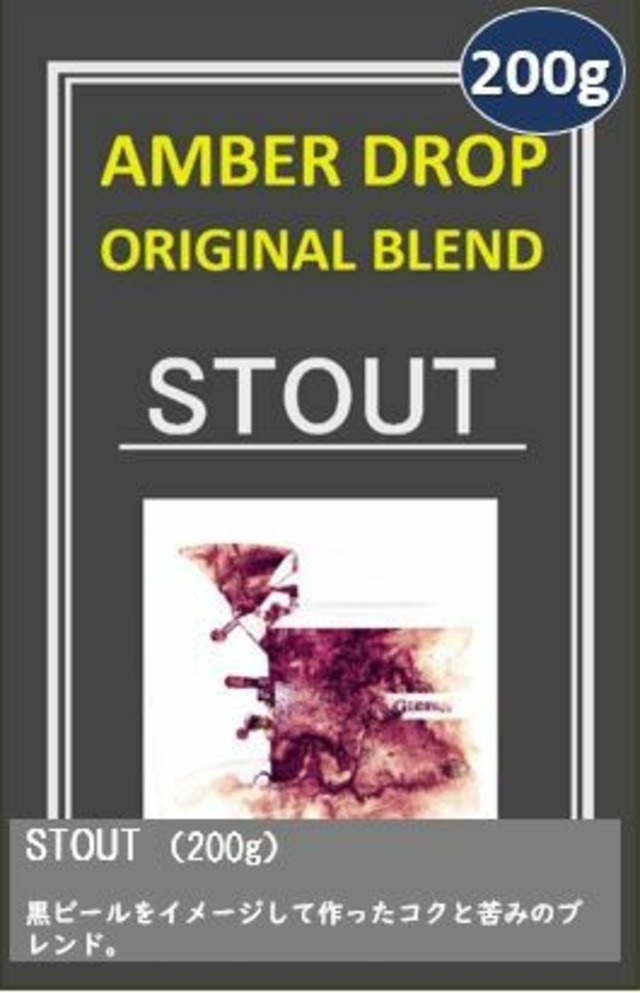 AMBER DROP オリジナルブレンド（STOUT 200g）