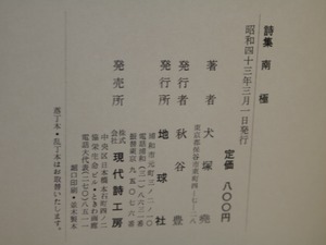 詩集　南極　献呈署名入　/　犬塚堯　　[31301]
