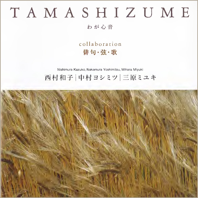 俳句音楽CD「TAMASHIZUME – わが心音」西村和子