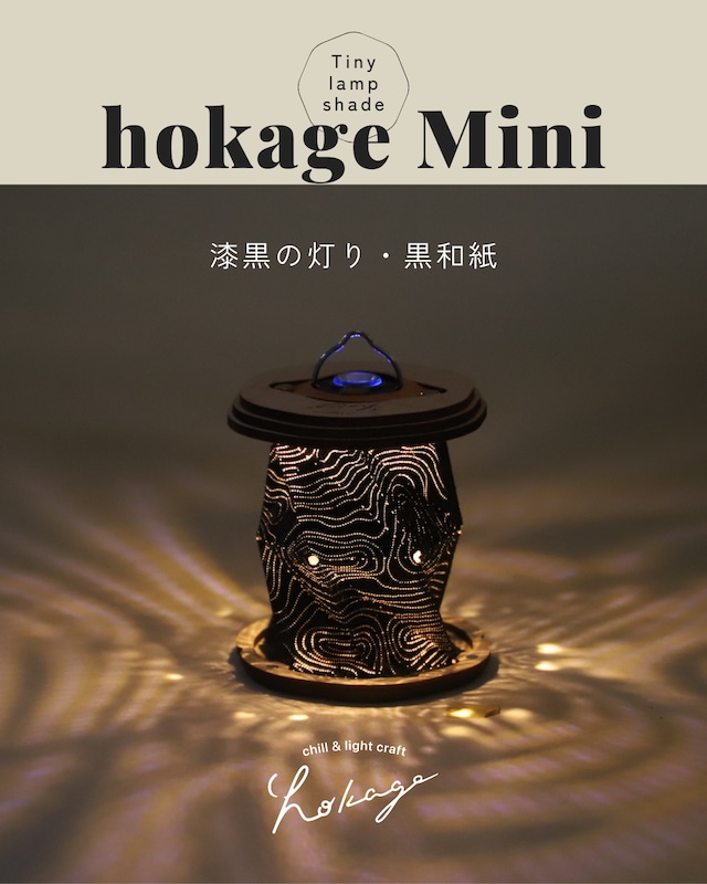 【数量限定】hokage Mini - 黒もみ和紙・漆黒の灯り