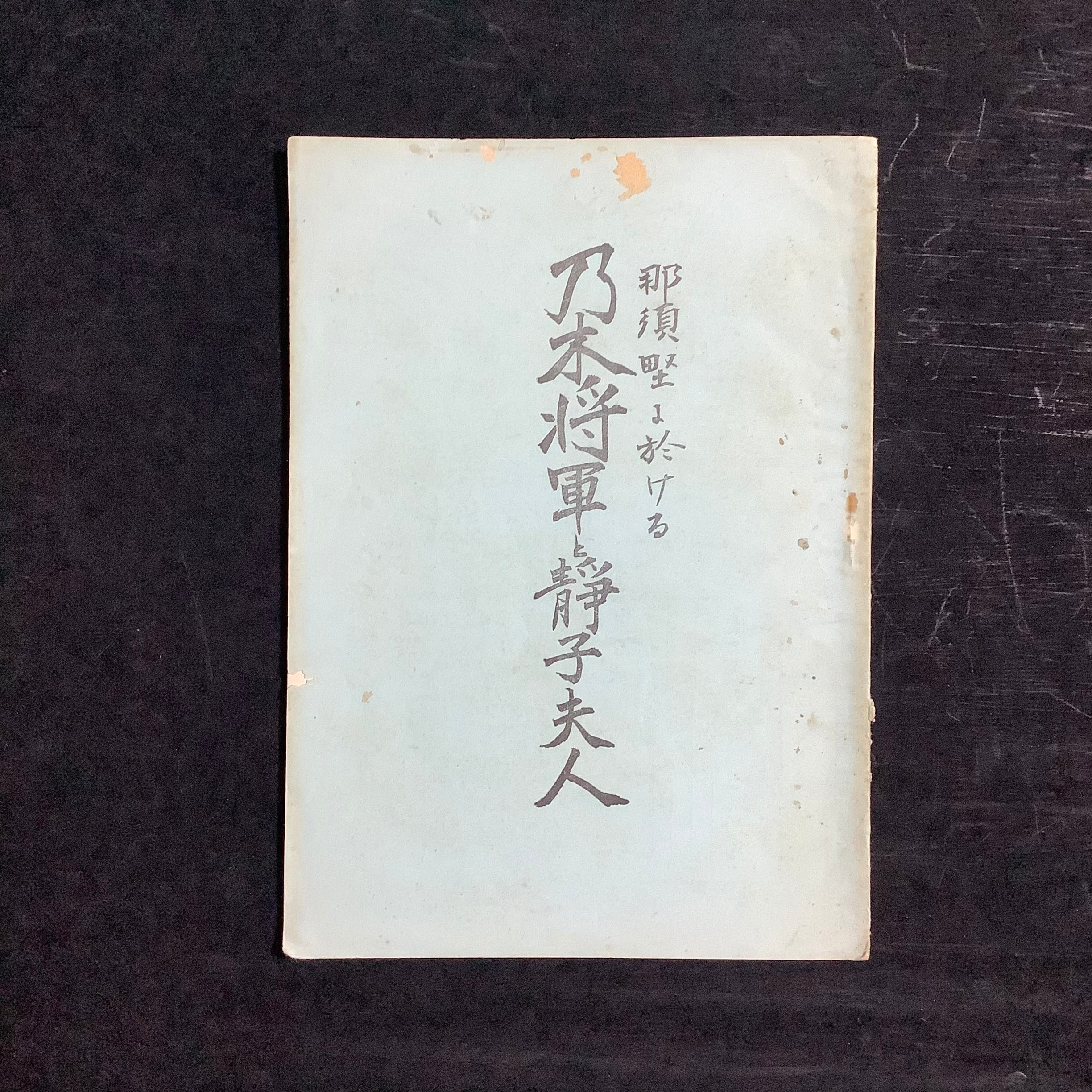 乃木将軍と靜子夫人 那須野に於ける 昭和2年5版 | あべの古書店通販サイト