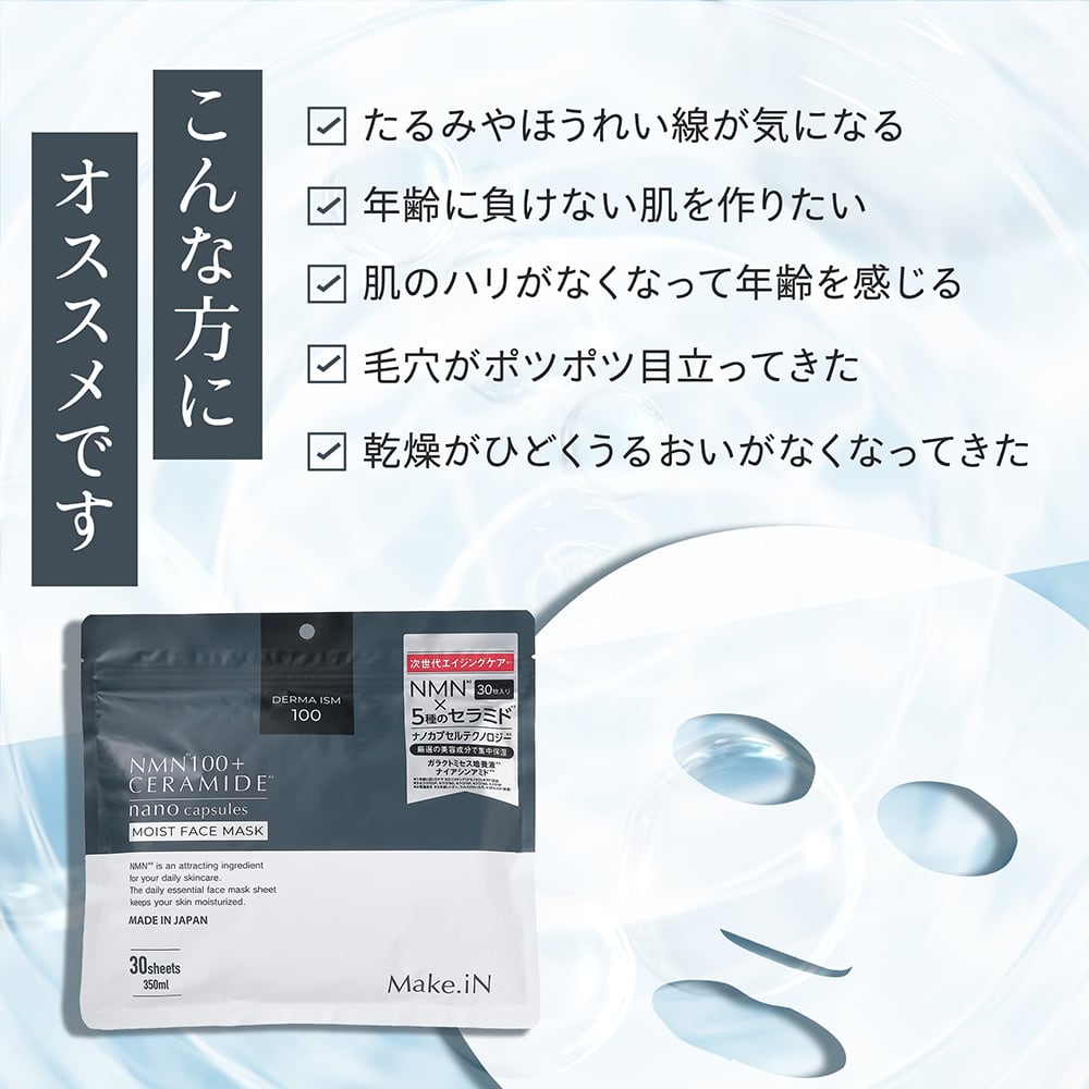 Make.iN NMN 100 + CERAMIDE モイスト フェイスマスク 30枚入