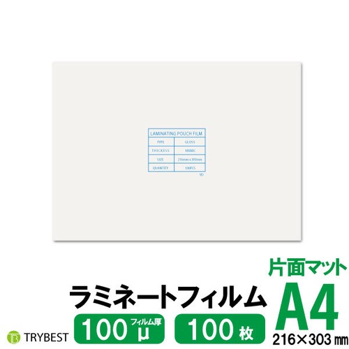 ラミネートフィルム 片面マット A4 100ミクロン 100枚 216×303mm 送料無料