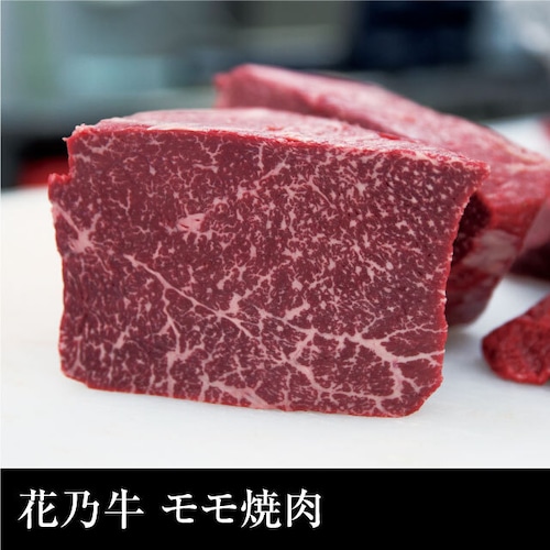 送料無料 山形県産 鈴木誠 奇跡の牛 花乃牛　モモ焼肉（400g）