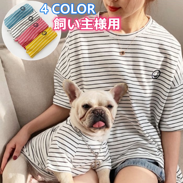 送料無料】KM065TS-F 愛犬とのお揃い服 半袖Tシャツ ペアルック