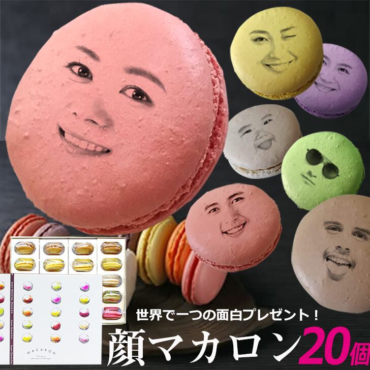 クリスマス 顔マカロン 20個入 フェイスマカロン （おもしろギフト