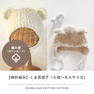 【編み図のみ】棒針で編むくま耳帽子（5歳～大人サイズ）｜編み物中毒 Knitting Highさんコラボキット（ダウンロード）