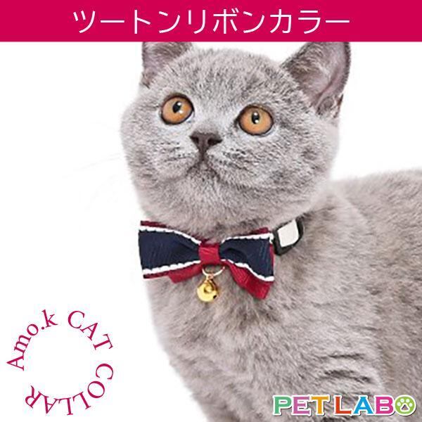 【メール便発送可能です】Amo.k(アモワークス)猫用首輪・ツートンリボンカラー 首輪 胴輪 ハーネス お散歩 お出かけ お洒落 おしゃれ かわいい
