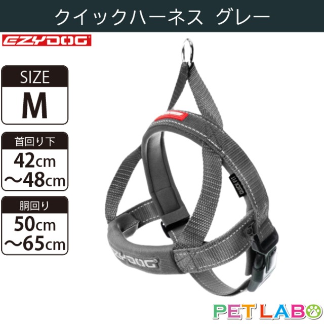 EZYDOG(イージードッグ) クイックハーネス(グレー・Mサイズ)　犬用 胴輪 散歩 引っ張り緩和 反射素材 簡単装着 ウェットスーツ素材 肌にも優しい