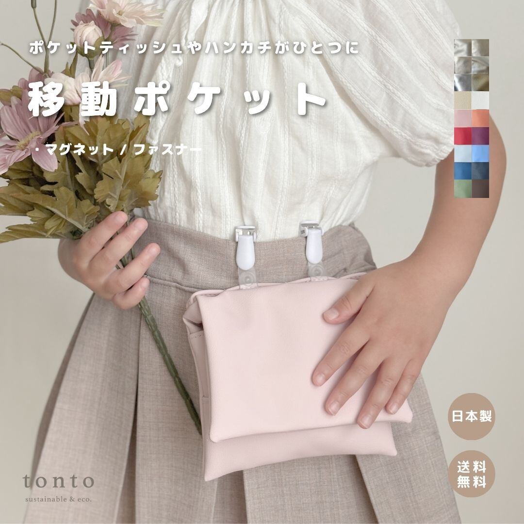 移動ポケット 】 | tonto 移動ポケット 】 | tonto