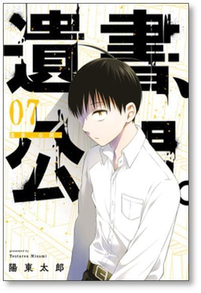 遺書公開 陽東太郎 [1-9巻 漫画全巻セット/完結] 遺書、公開。 | Pay ID