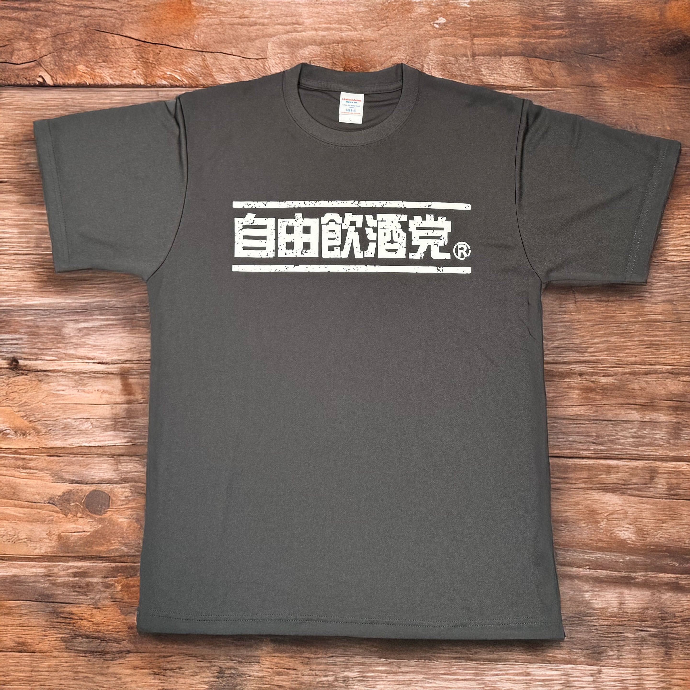 パクヨンハ チャリティ Tシャツ (グレー: L) 公式チャリティーT2026 大酒旅団 | 自由飲酒党 公式BASE