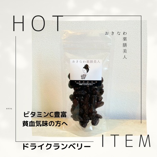 お得！【1460円パック】ドライクランベリー