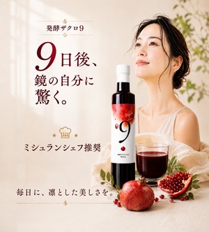 【送料込み・定期便｜1カ月ごと】無添加・オーガニック 発酵ザクロ100% 〔9〕｜朝のヨーグルトと始める美容健康習慣