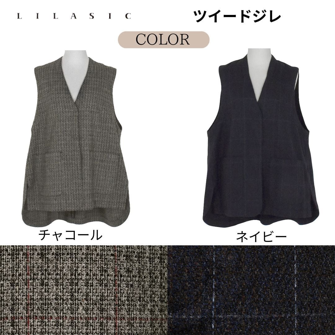 LILASIC/ SGJJ5468/リラシク/ツイードジレ/秋ジレ/ツイード素材