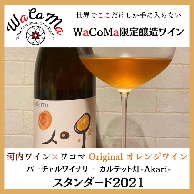 カルテット　灯 - Akari - 2021 （オレンジワイン）スタンダード