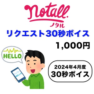 【notall】2024年4月度 / リクエスト30秒ボイス